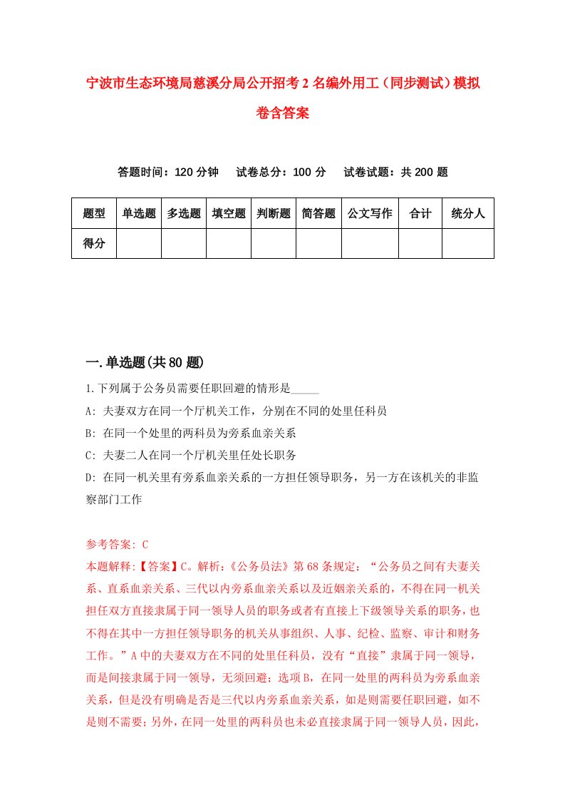 宁波市生态环境局慈溪分局公开招考2名编外用工同步测试模拟卷含答案1