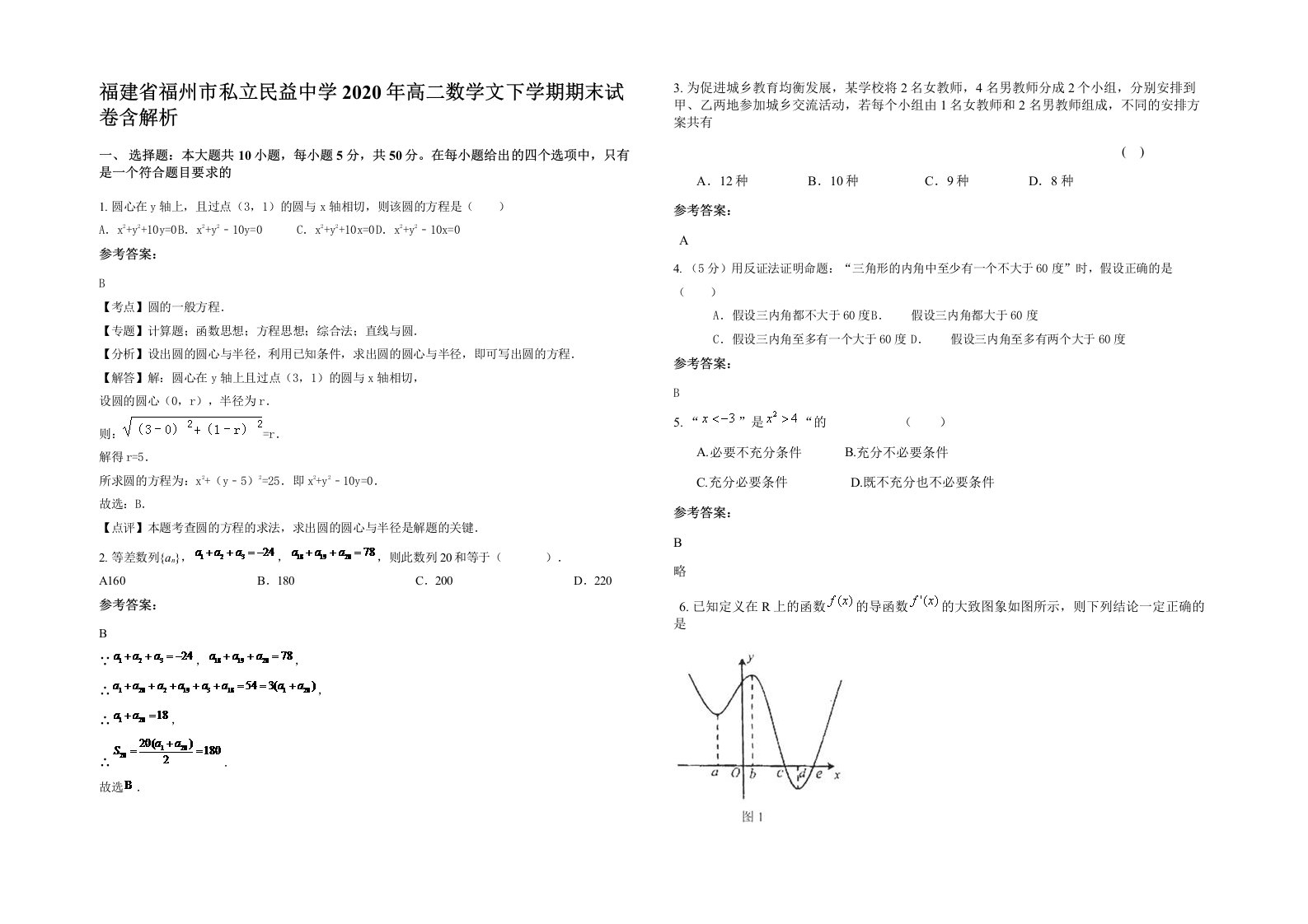 福建省福州市私立民益中学2020年高二数学文下学期期末试卷含解析