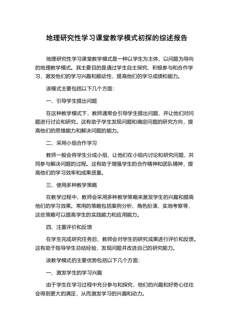 地理研究性学习课堂教学模式初探的综述报告