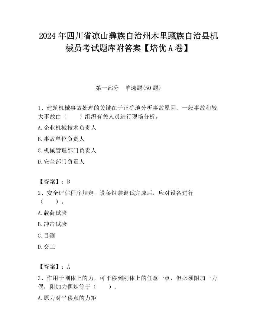 2024年四川省凉山彝族自治州木里藏族自治县机械员考试题库附答案【培优A卷】