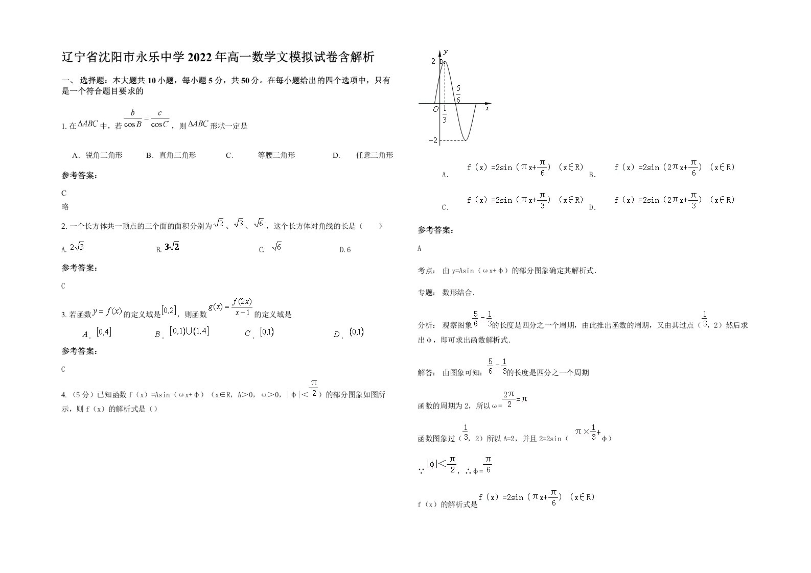 辽宁省沈阳市永乐中学2022年高一数学文模拟试卷含解析