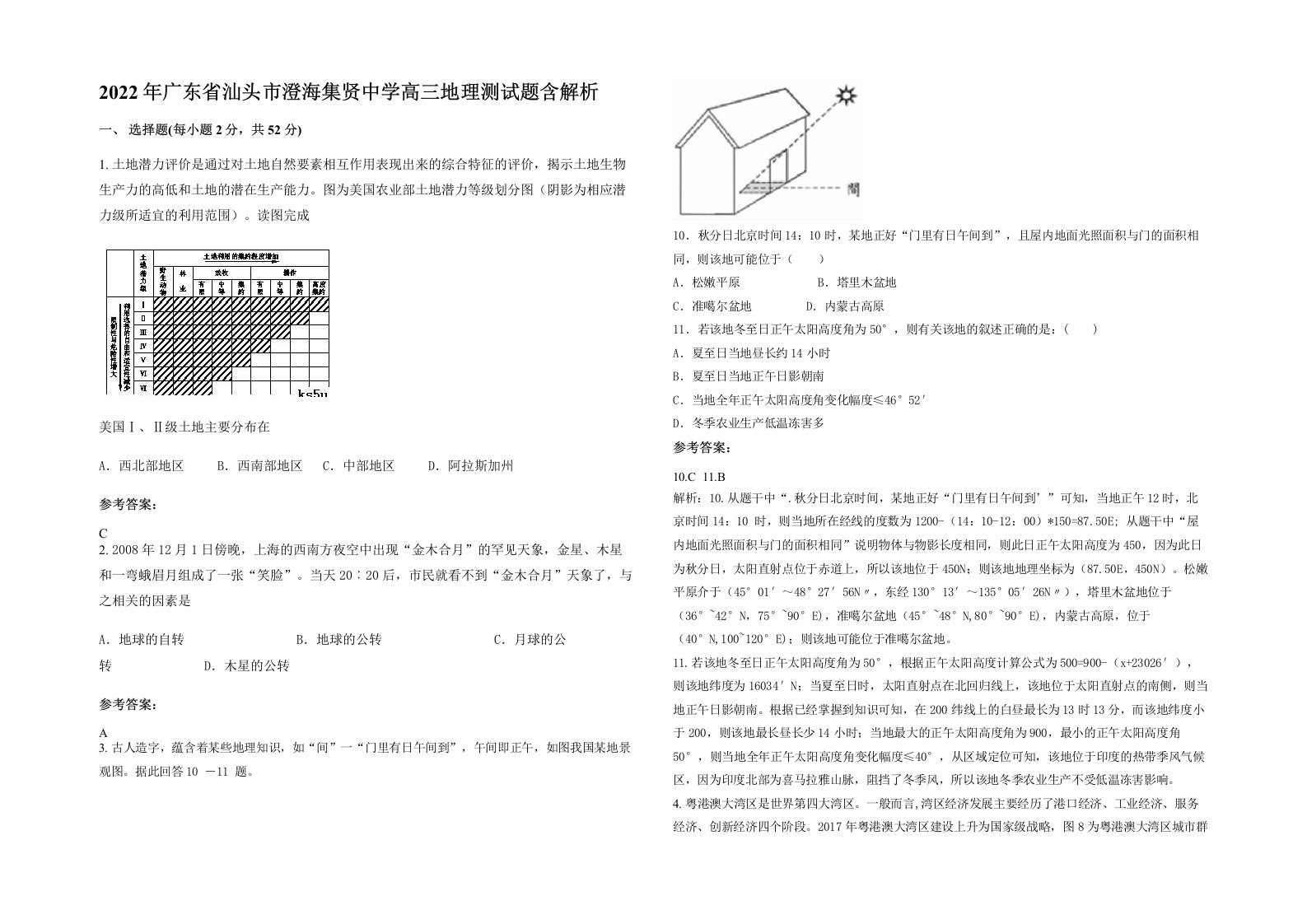 2022年广东省汕头市澄海集贤中学高三地理测试题含解析