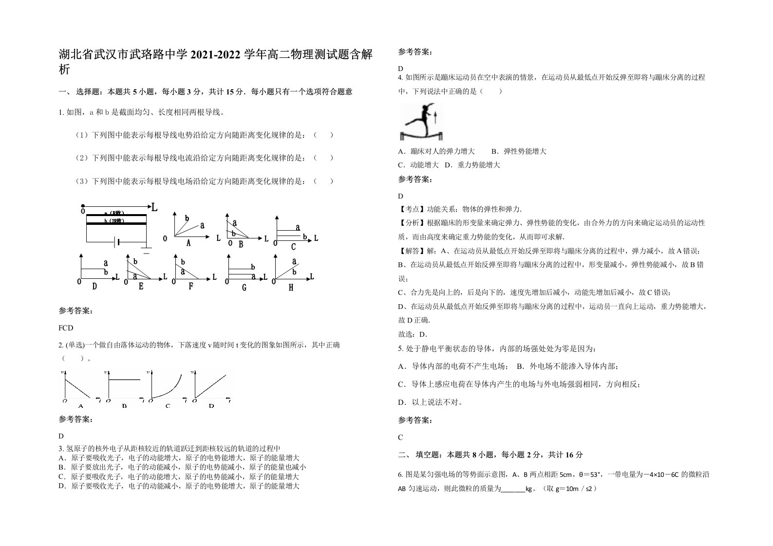 湖北省武汉市武珞路中学2021-2022学年高二物理测试题含解析