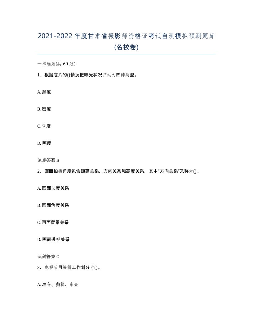 2021-2022年度甘肃省摄影师资格证考试自测模拟预测题库名校卷