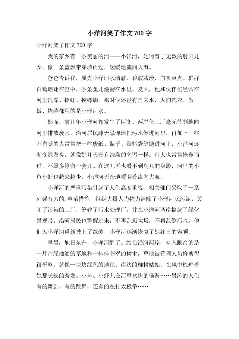 小洋河笑了作文700字