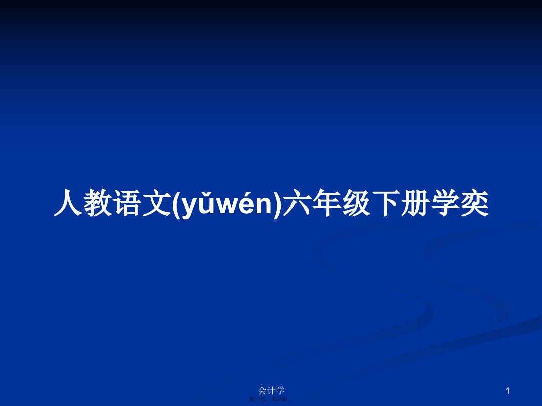 人教语文六年级下册学奕