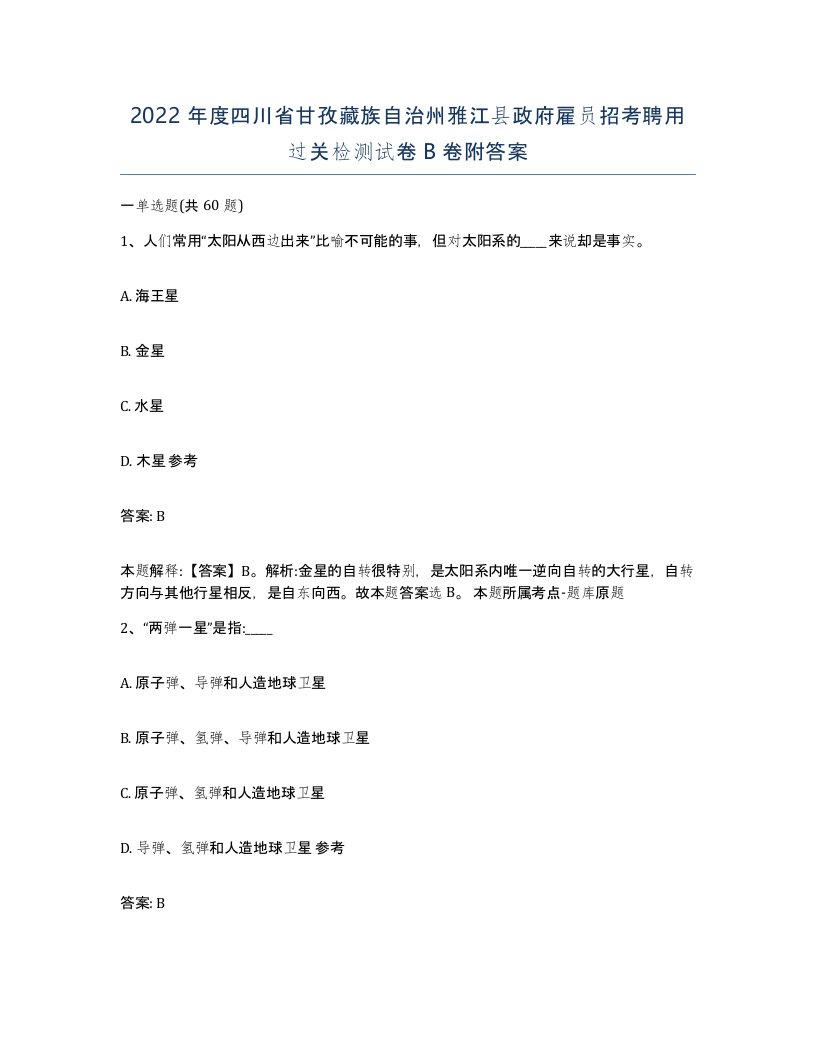 2022年度四川省甘孜藏族自治州雅江县政府雇员招考聘用过关检测试卷B卷附答案