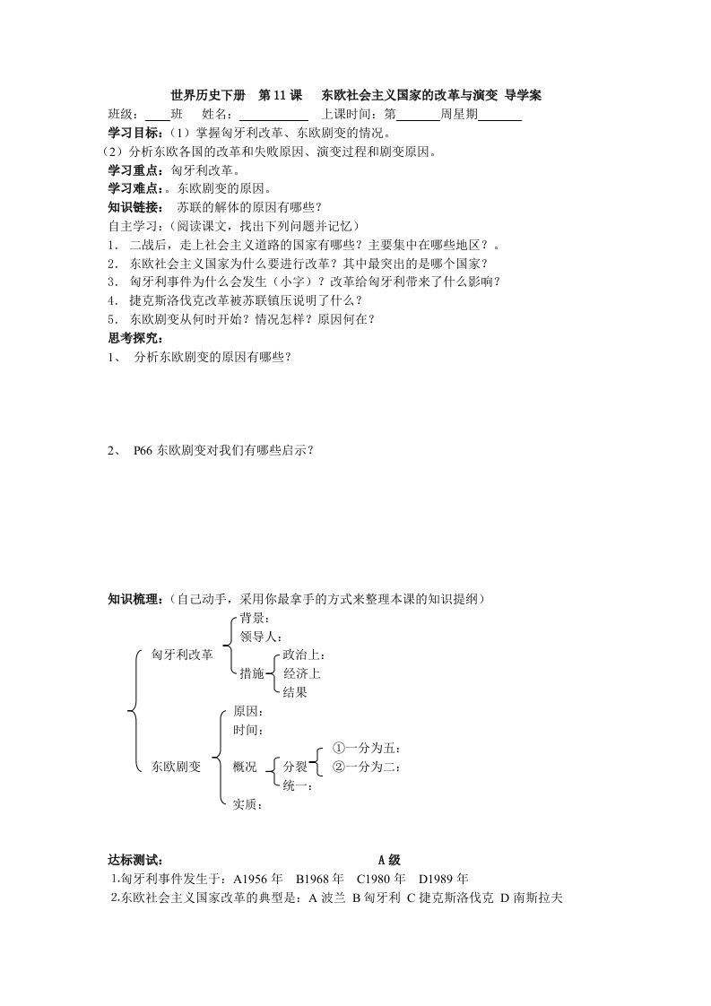 世界历史下册第11课东欧社会主义国家的改革与演变导学案