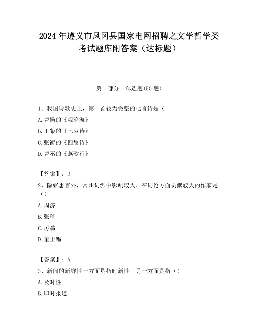 2024年遵义市凤冈县国家电网招聘之文学哲学类考试题库附答案（达标题）