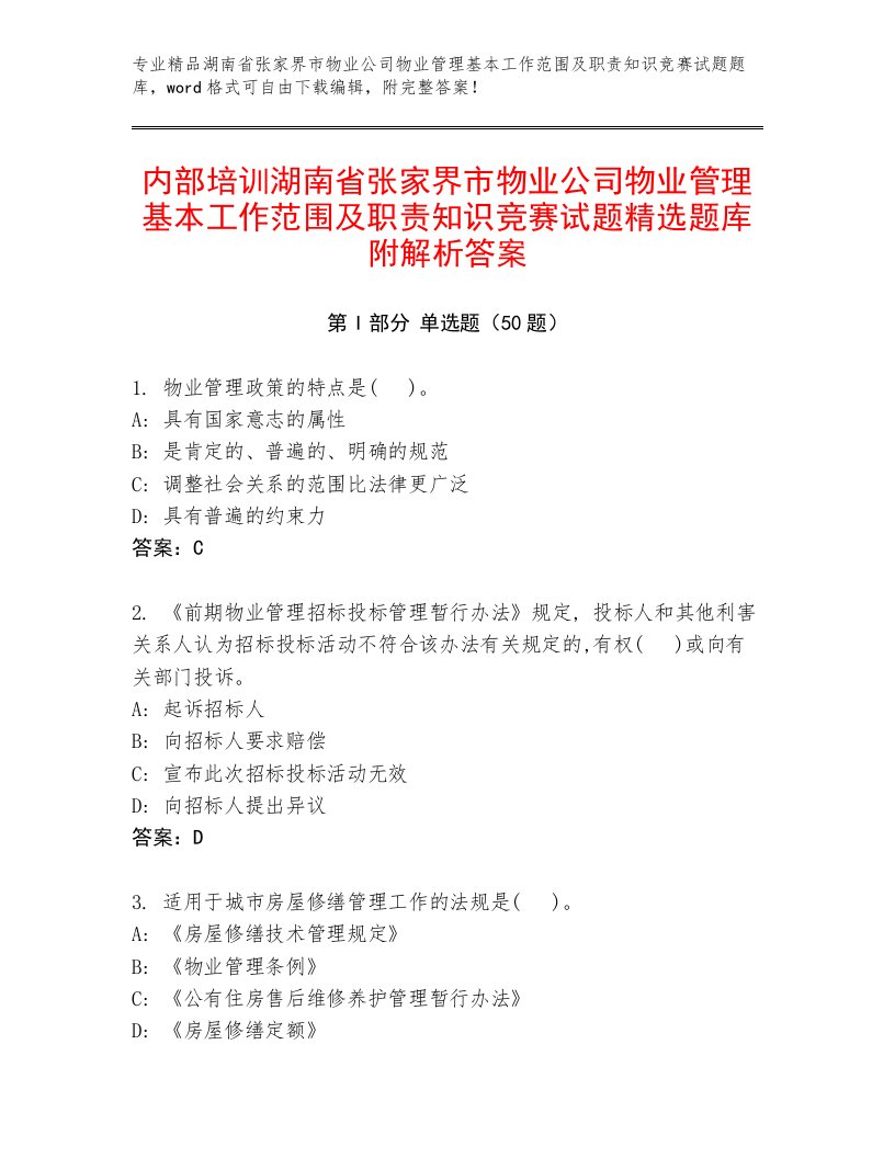 内部培训湖南省张家界市物业公司物业管理基本工作范围及职责知识竞赛试题精选题库附解析答案