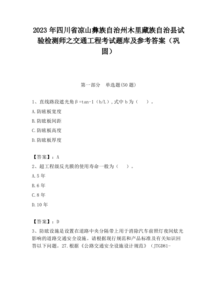 2023年四川省凉山彝族自治州木里藏族自治县试验检测师之交通工程考试题库及参考答案（巩固）