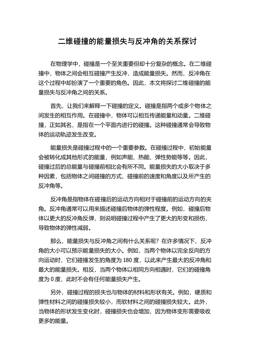 二维碰撞的能量损失与反冲角的关系探讨