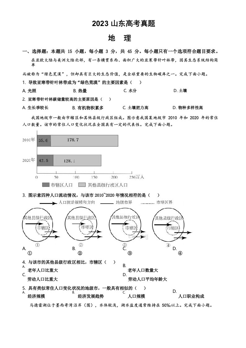 2023年新高考山东卷地理高考真题(含解析)