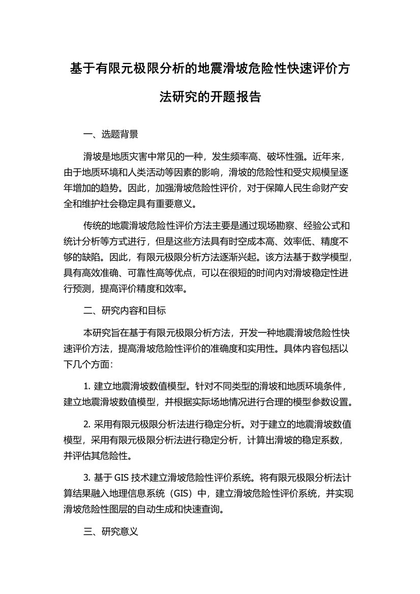 基于有限元极限分析的地震滑坡危险性快速评价方法研究的开题报告