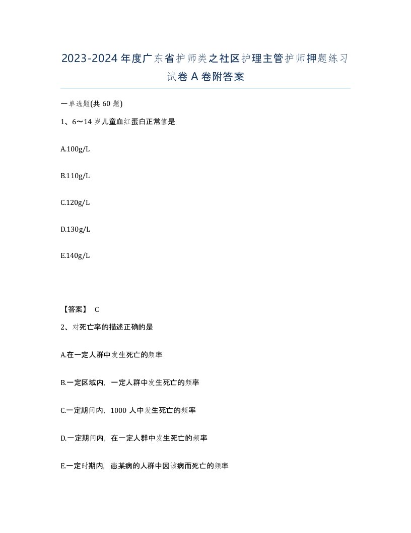 2023-2024年度广东省护师类之社区护理主管护师押题练习试卷A卷附答案