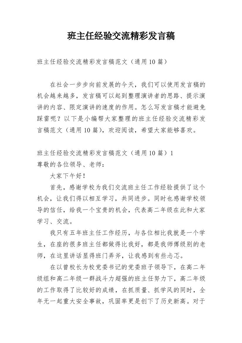 班主任经验交流精彩发言稿_2