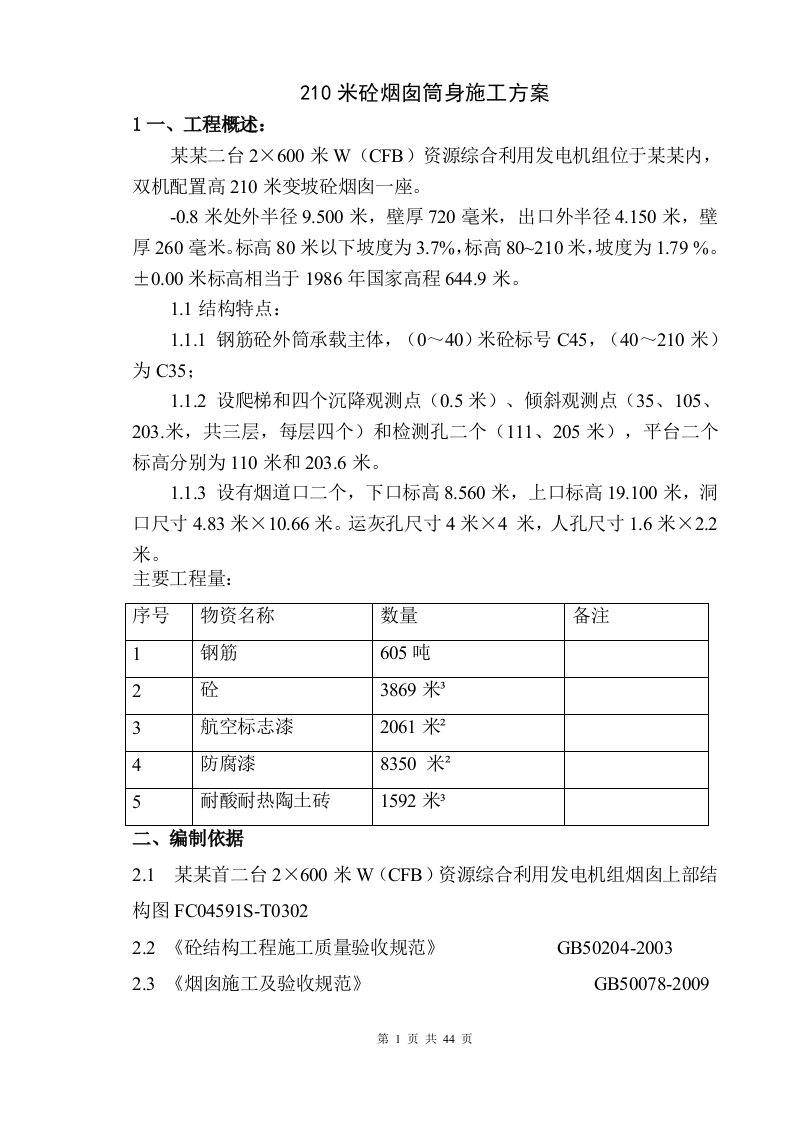 210m砼烟囱筒身施工方案