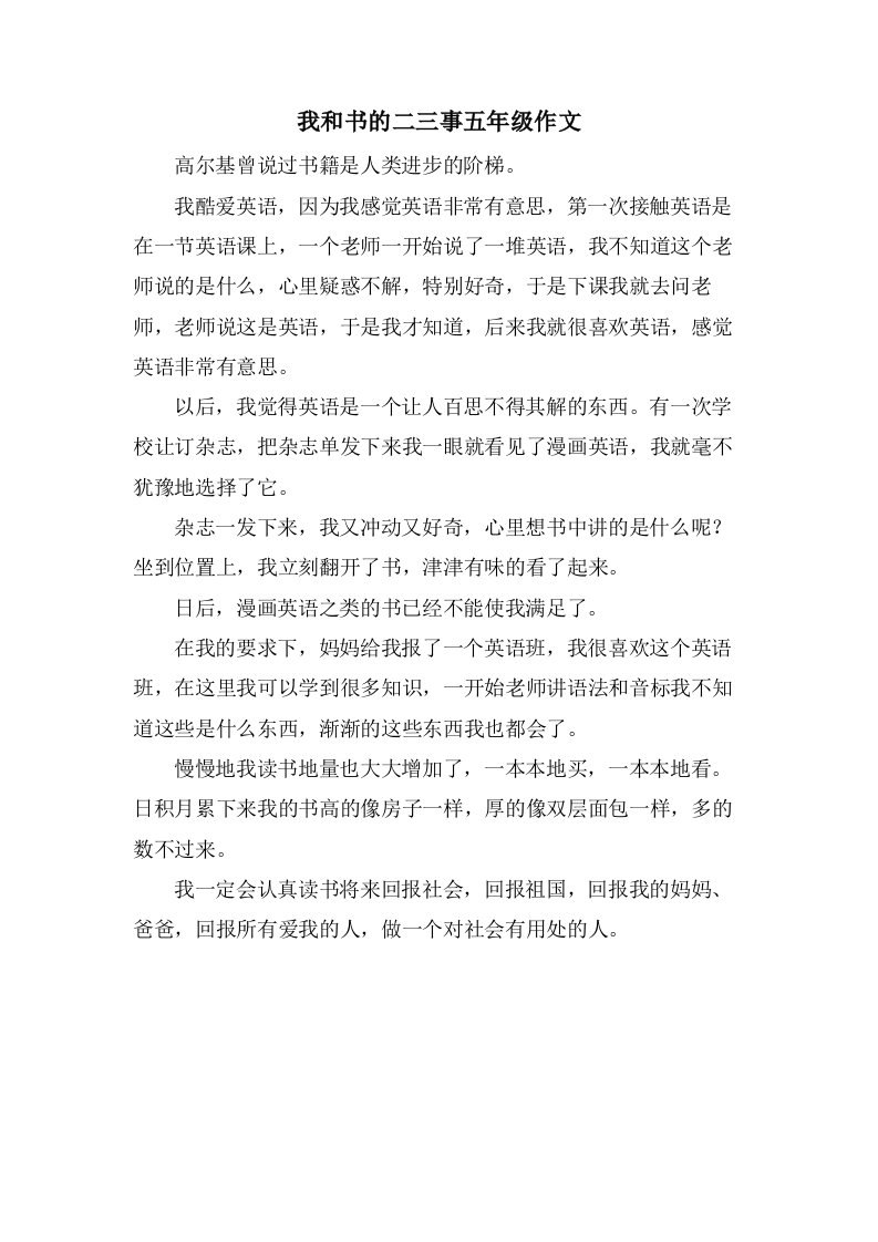 我和书的二三事五年级作文