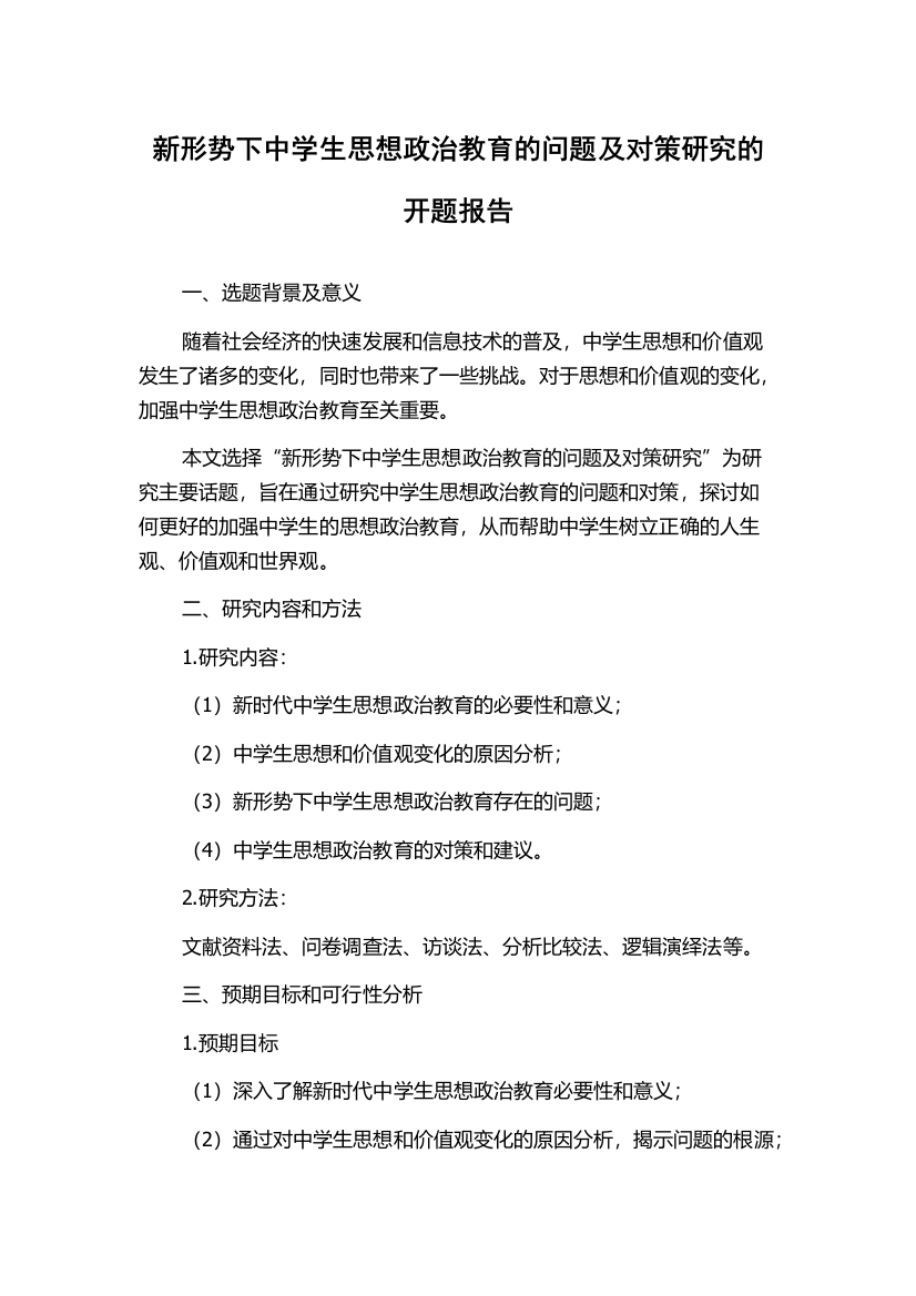 新形势下中学生思想政治教育的问题及对策研究的开题报告