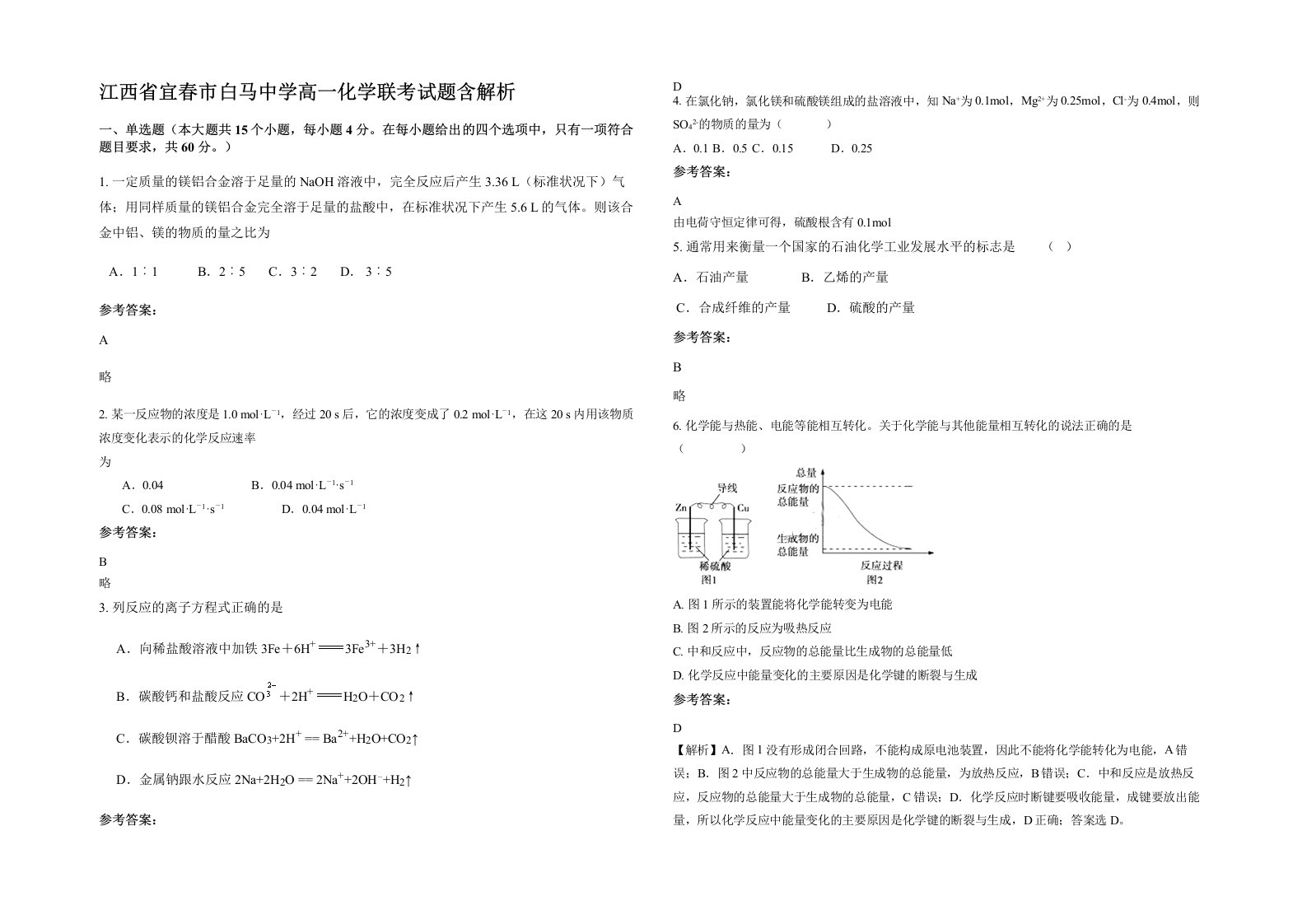 江西省宜春市白马中学高一化学联考试题含解析