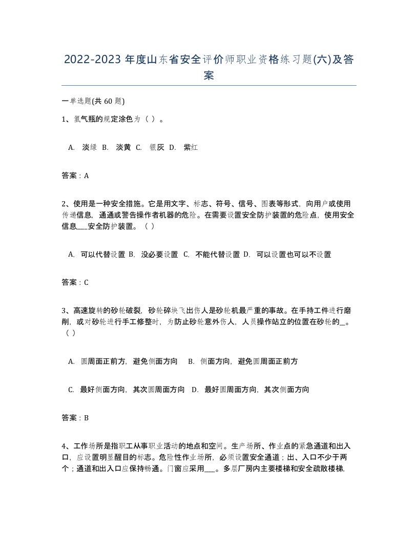 2022-2023年度山东省安全评价师职业资格练习题六及答案