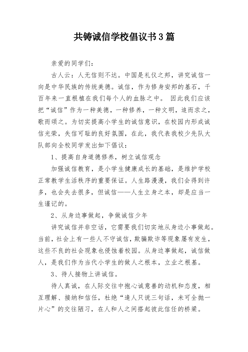 共铸诚信学校倡议书3篇