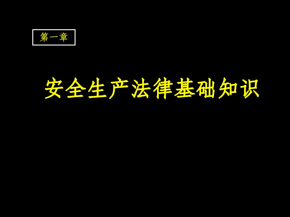 最新安全生产法律法规人员教育培训ppt课件