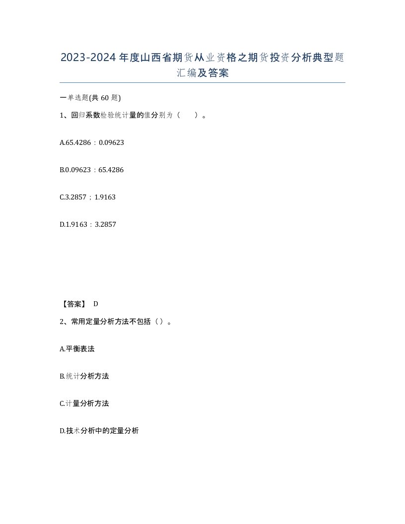 2023-2024年度山西省期货从业资格之期货投资分析典型题汇编及答案