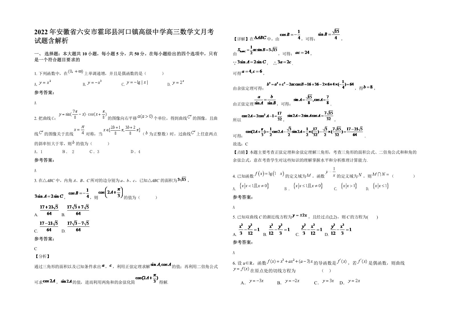 2022年安徽省六安市霍邱县河口镇高级中学高三数学文月考试题含解析