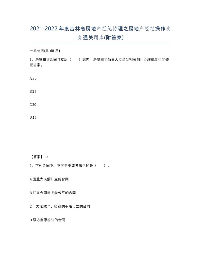 2021-2022年度吉林省房地产经纪协理之房地产经纪操作实务通关题库附答案