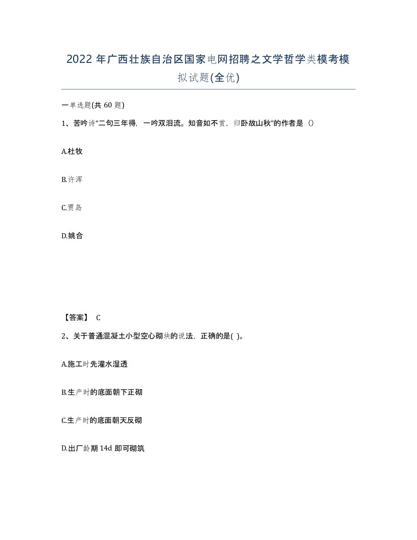 2022年广西壮族自治区国家电网招聘之文学哲学类模考模拟试题全优