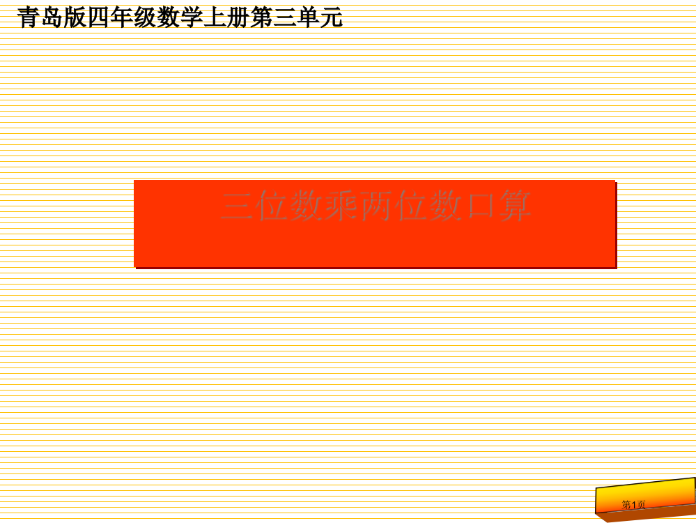 四年级数学上册第三单元信息窗1三位数乘两位数的口算市名师优质课比赛一等奖市公开课获奖课件