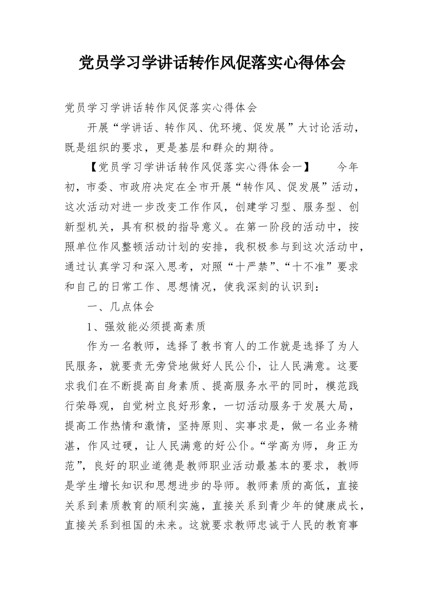 党员学习学讲话转作风促落实心得体会