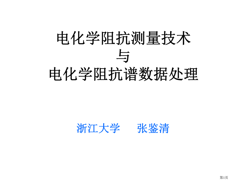 电化学阻抗谱分析详解省公共课一等奖全国赛课获奖课件