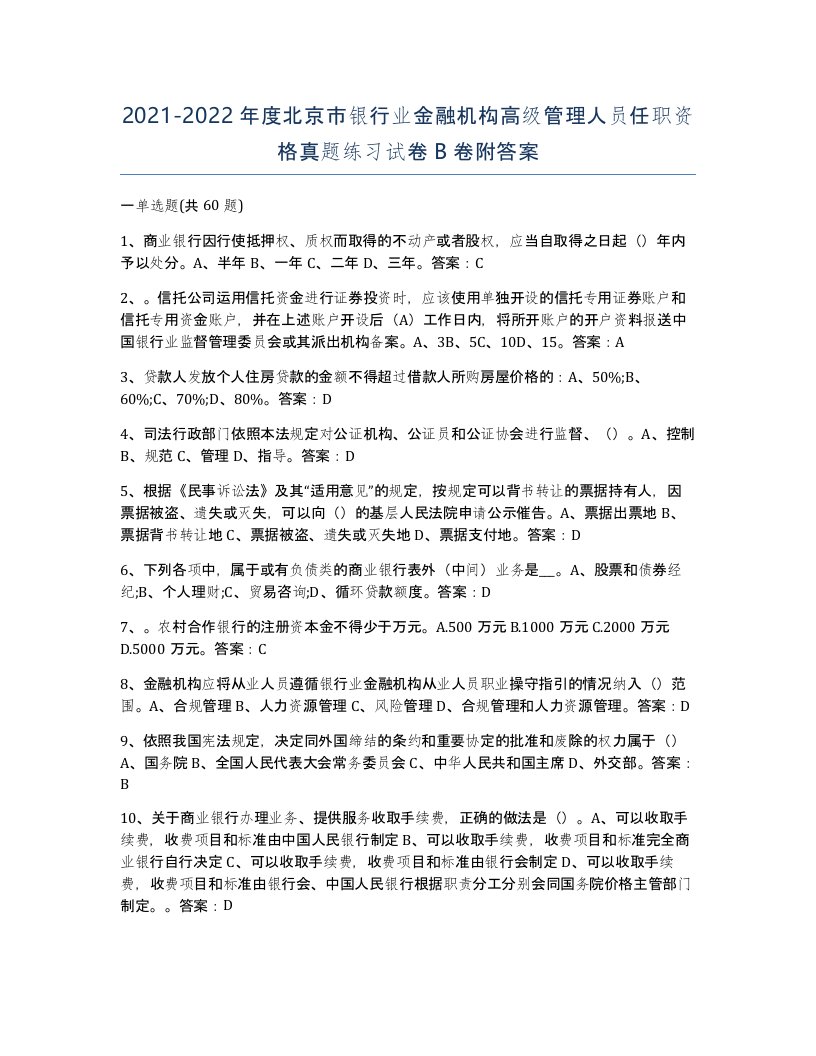 2021-2022年度北京市银行业金融机构高级管理人员任职资格真题练习试卷B卷附答案