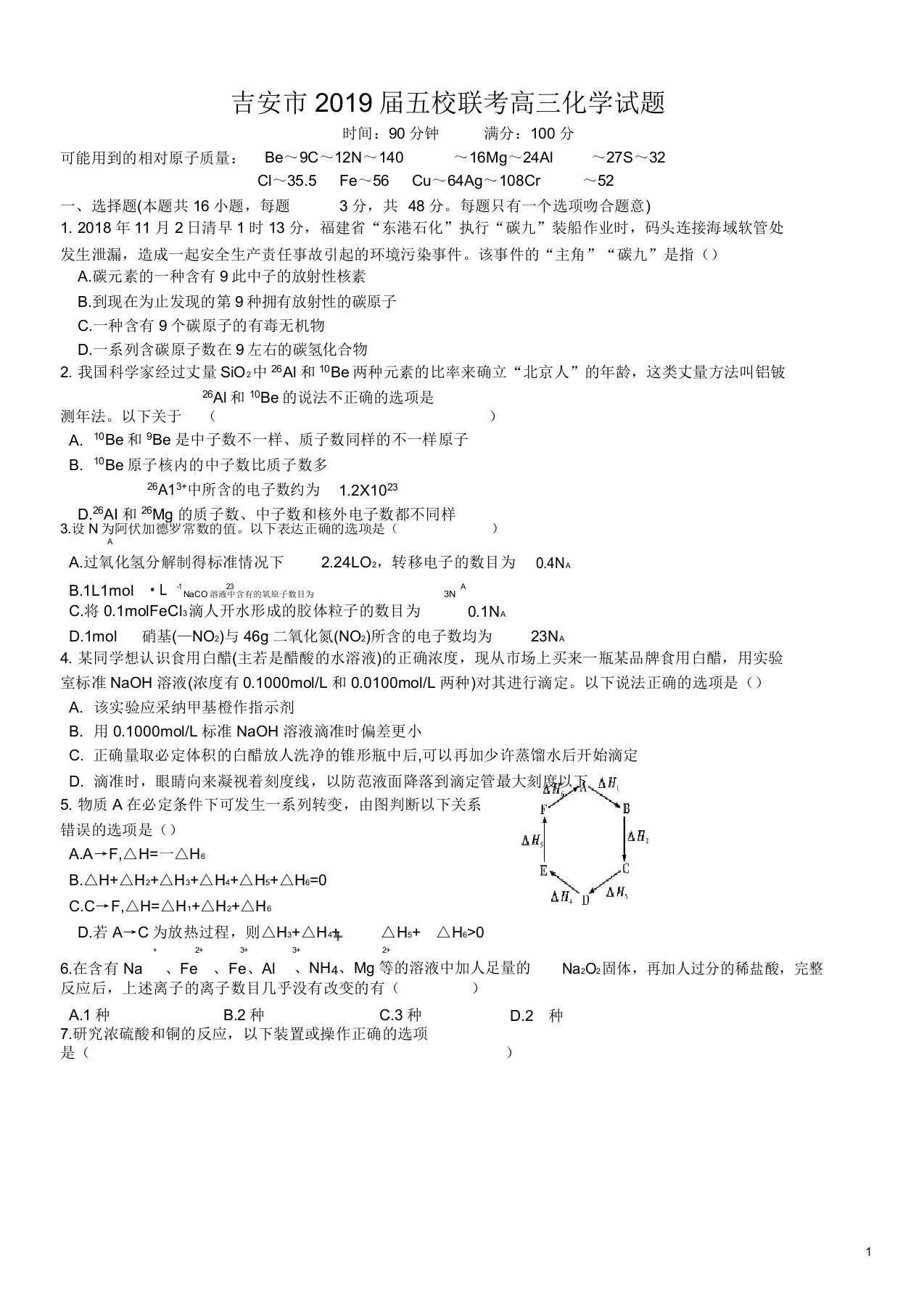 江西省吉安市2019届高三上学期五校联考化学试卷