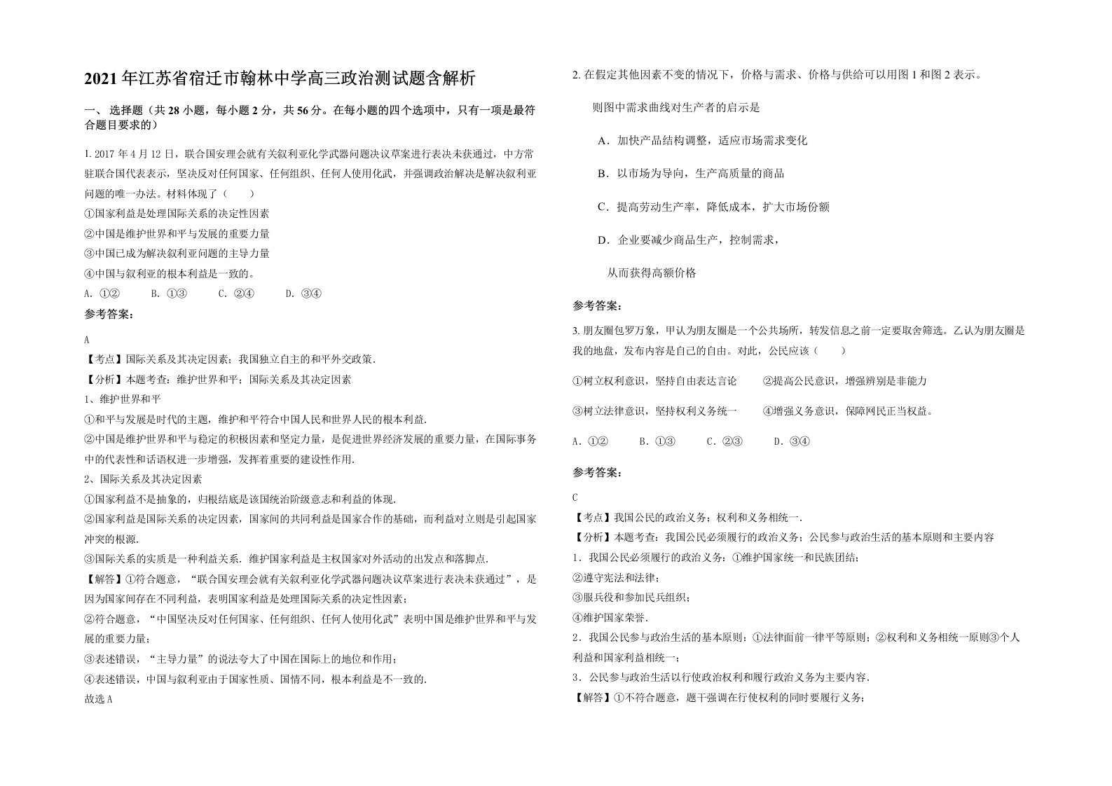 2021年江苏省宿迁市翰林中学高三政治测试题含解析