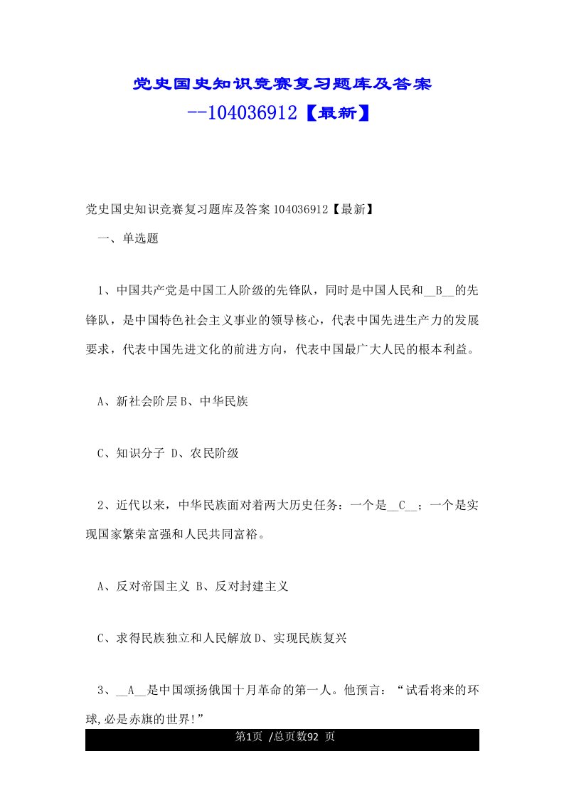 党史国史知识竞赛复习题库及答案--104036912【最新】