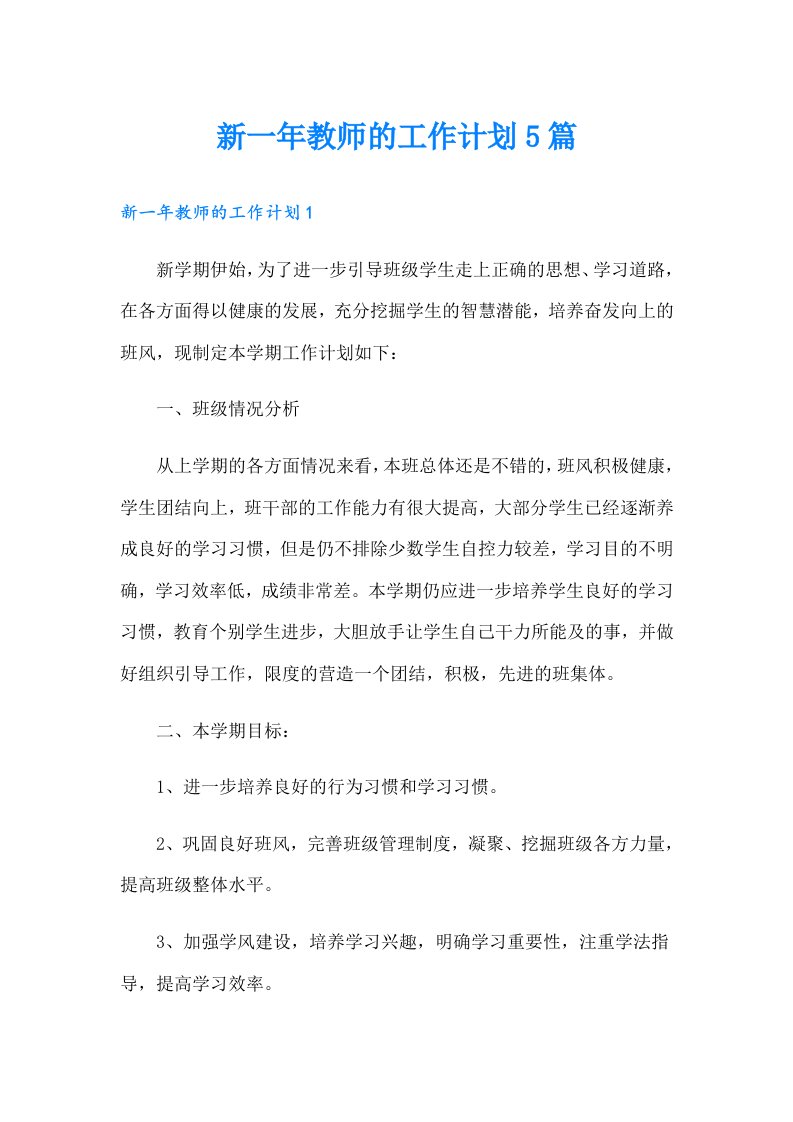 新一年教师的工作计划5篇