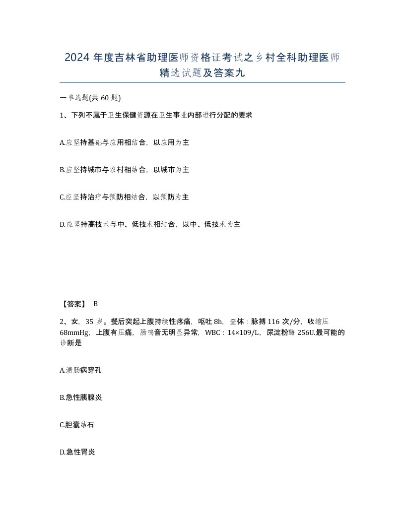 2024年度吉林省助理医师资格证考试之乡村全科助理医师试题及答案九