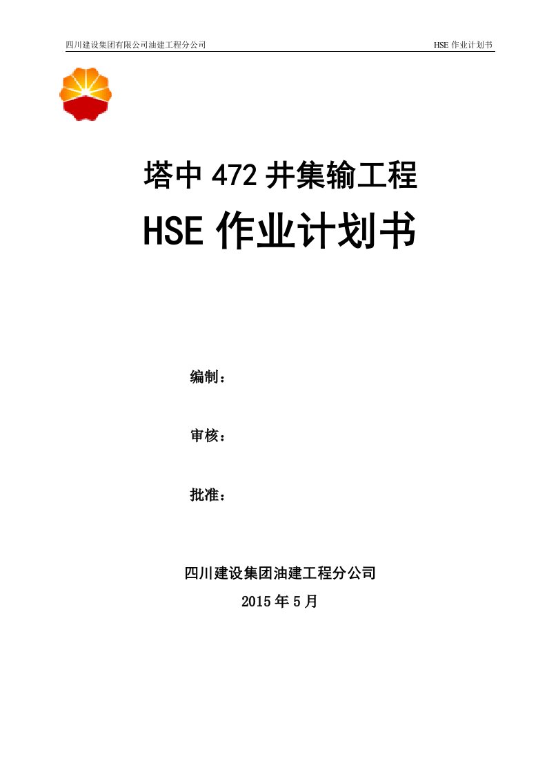 HSE作业计划书1