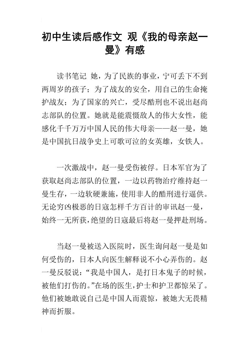 初中生读后感作文观我的母亲赵一曼有感