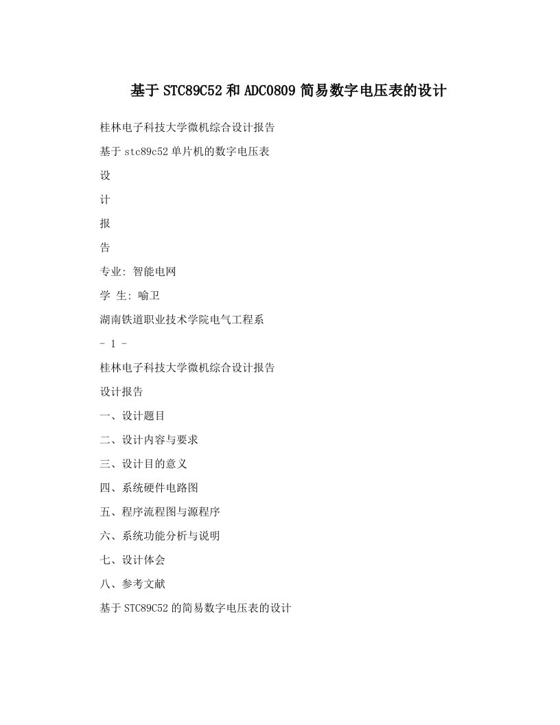 khxAAA基于STC89C52和ADC0809简易数字电压表的设计