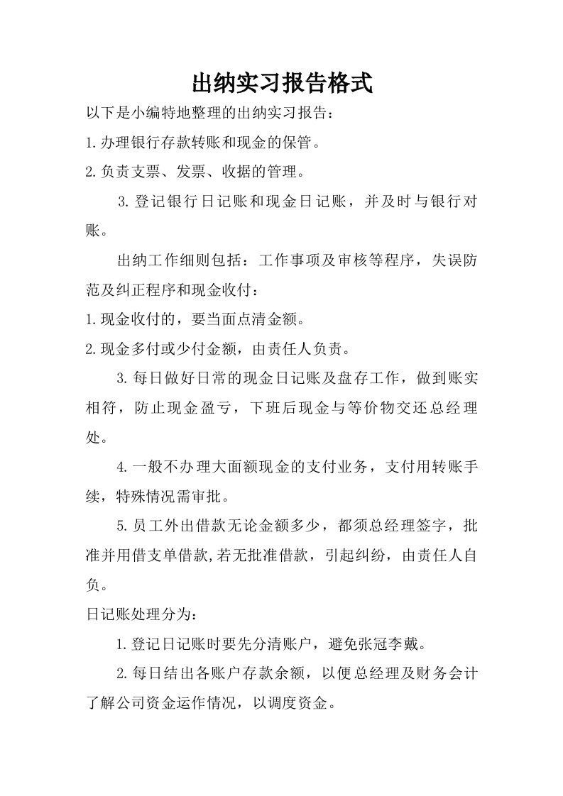 出纳实习报告格式.doc