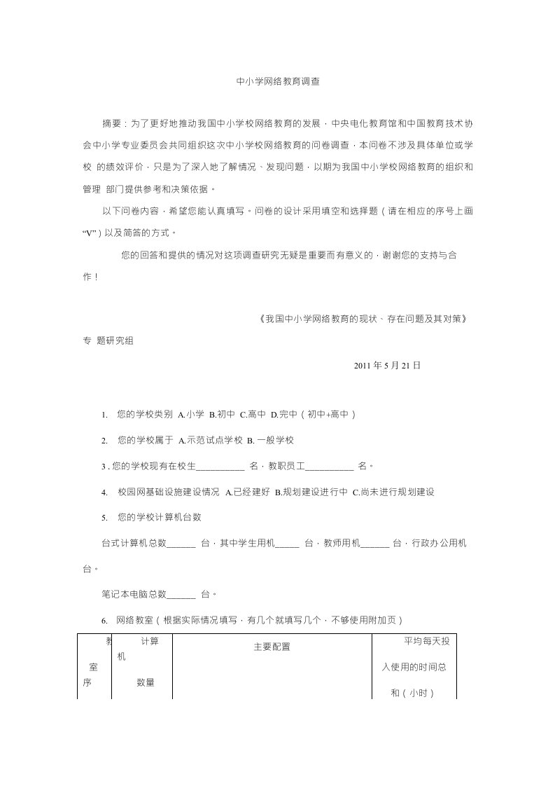 中小学网络教育调查问卷