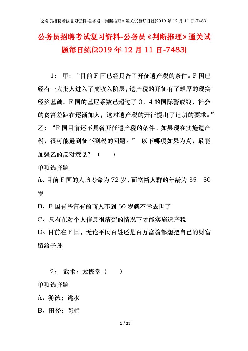 公务员招聘考试复习资料-公务员判断推理通关试题每日练2019年12月11日-7483