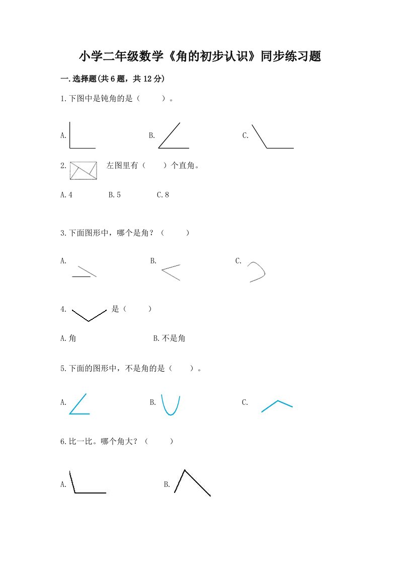 小学二年级数学《角的初步认识》同步练习题附完整答案【网校专用】