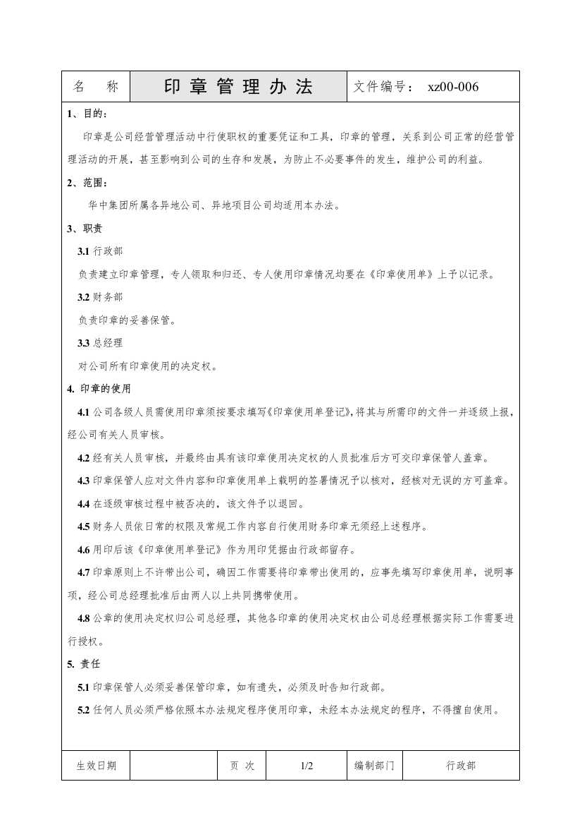 某公司行政制度汇编之印章管理办法