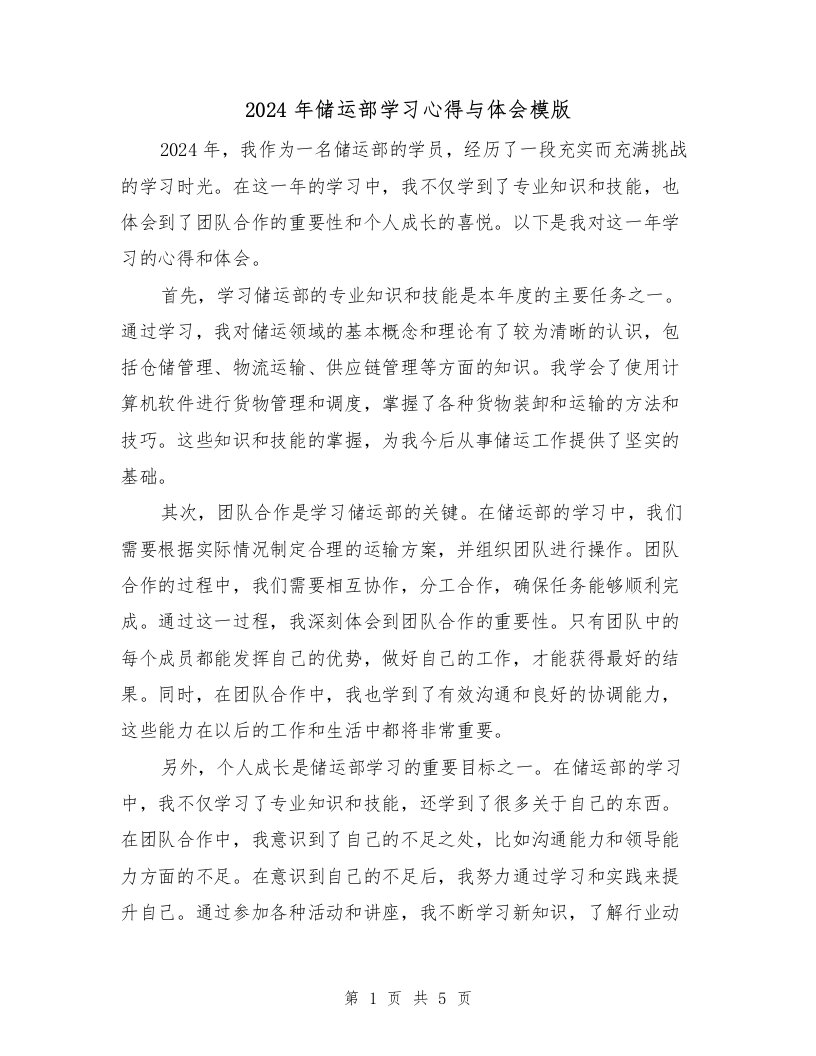 2024年储运部学习心得与体会模版（2篇）