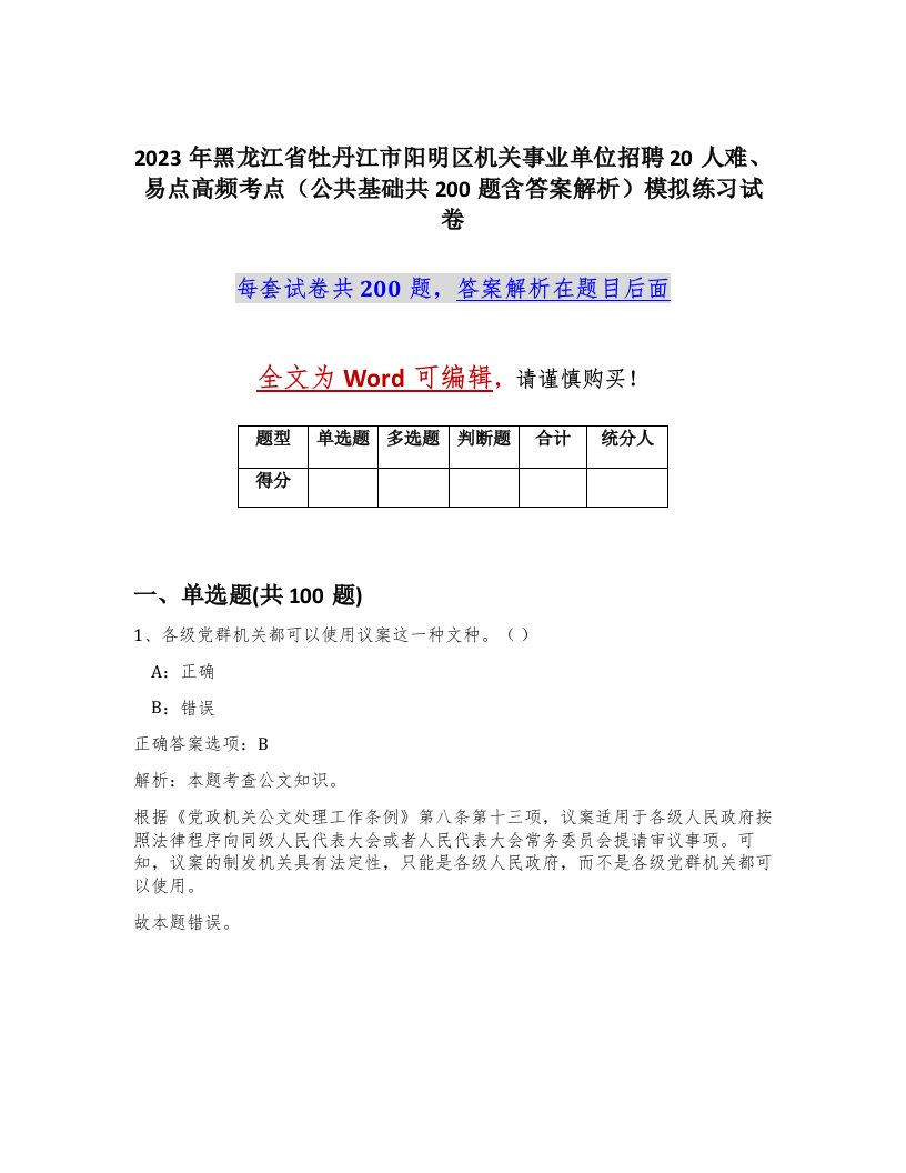 2023年黑龙江省牡丹江市阳明区机关事业单位招聘20人难易点高频考点公共基础共200题含答案解析模拟练习试卷